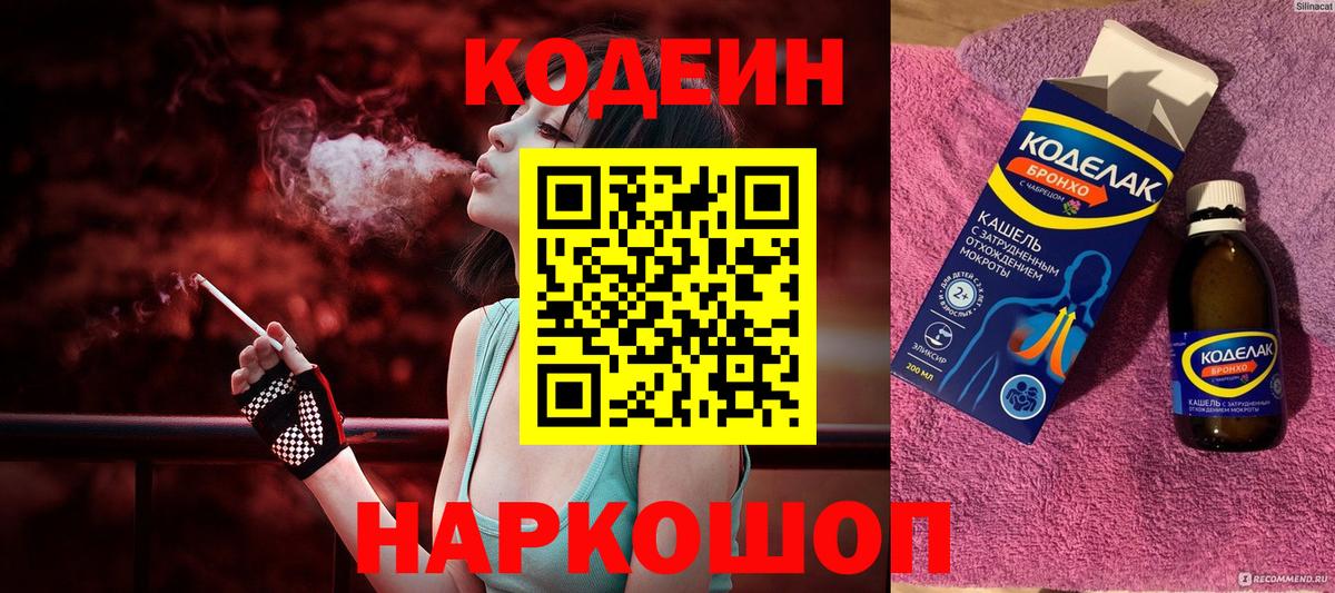 Кодеин напиток Lean (лин)  Вход с VPN  Благодарный 